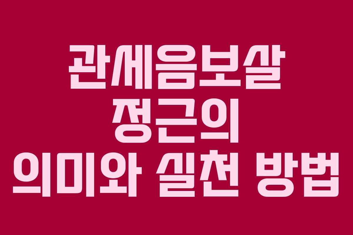 관세음보살 정근의 의미와 실천 방법