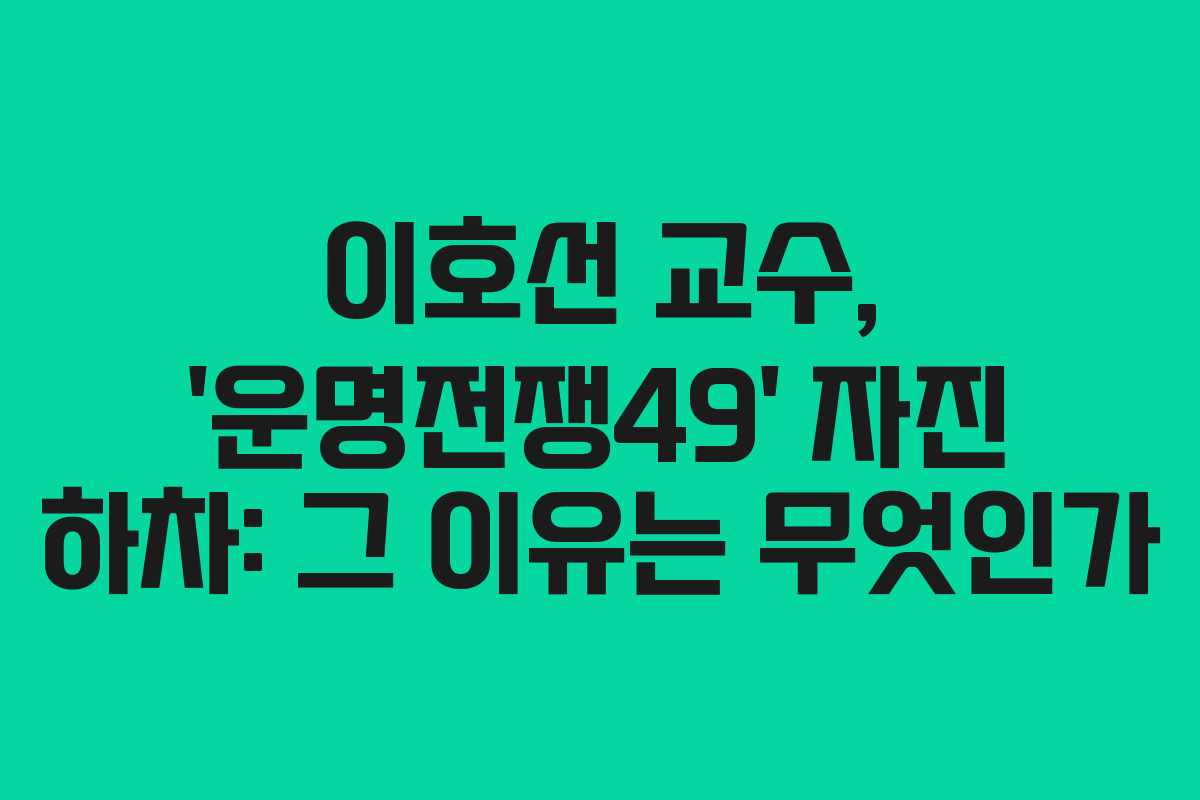 이호선 교수, ‘운명전쟁49’ 자진 하차: 그 이유는 무엇인가