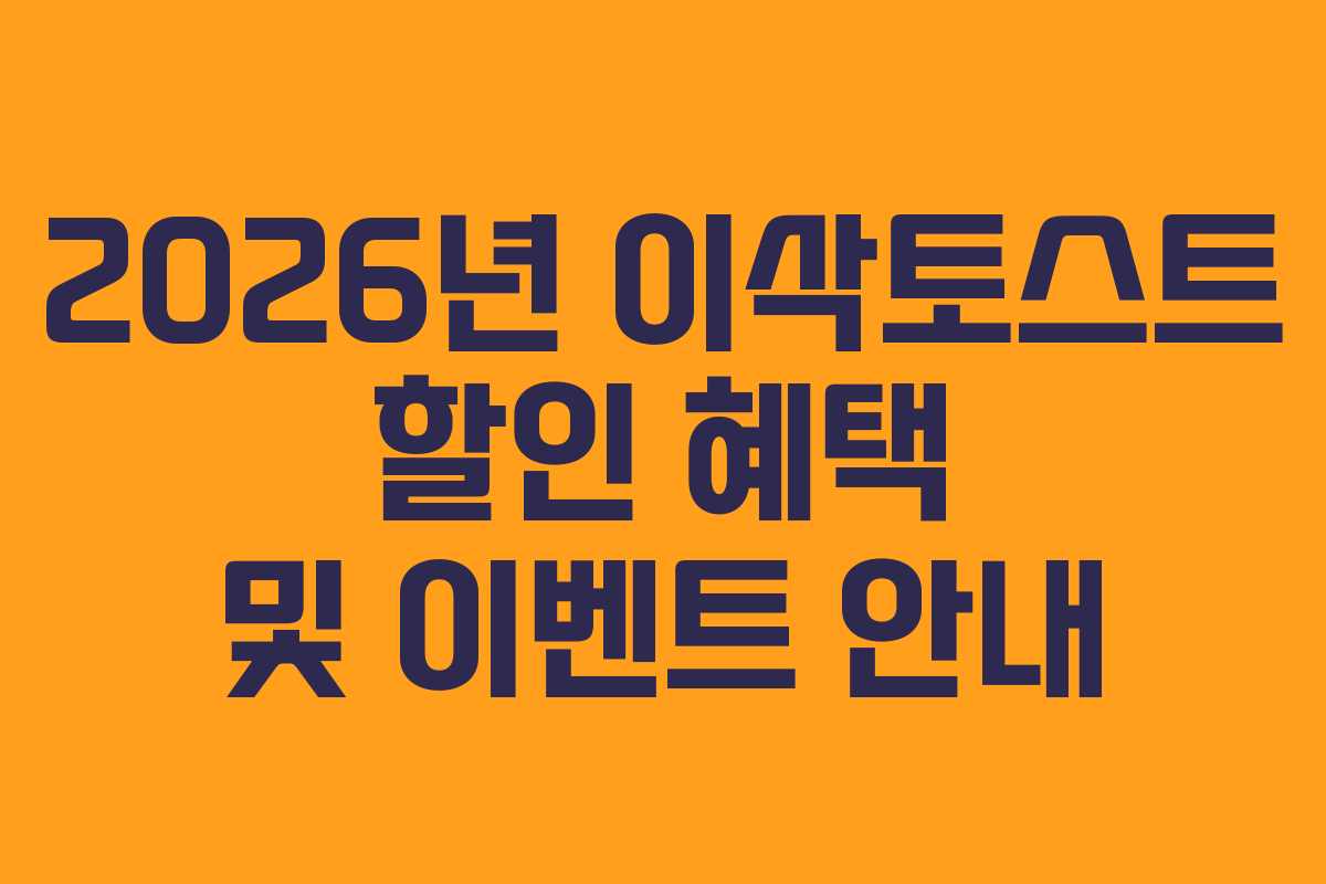 2026년 이삭토스트 할인 혜택 및 이벤트 안내