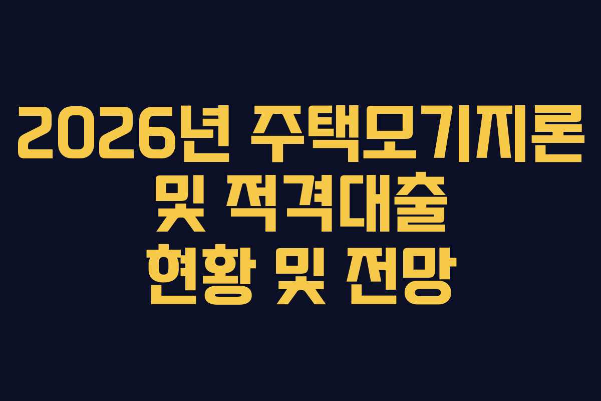 2026년 주택모기지론 및 적격대출 현황 및 전망