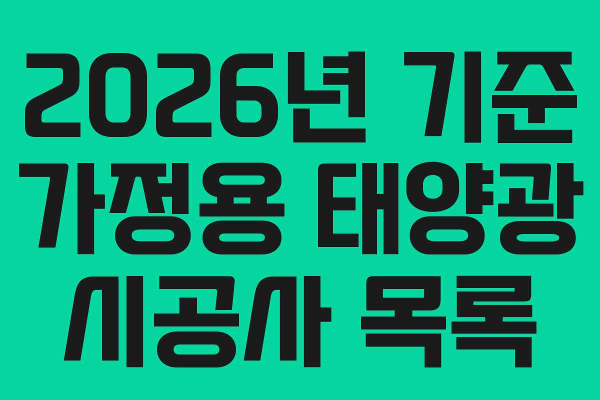 2026년 기준 가정용 태양광 시공사 목록