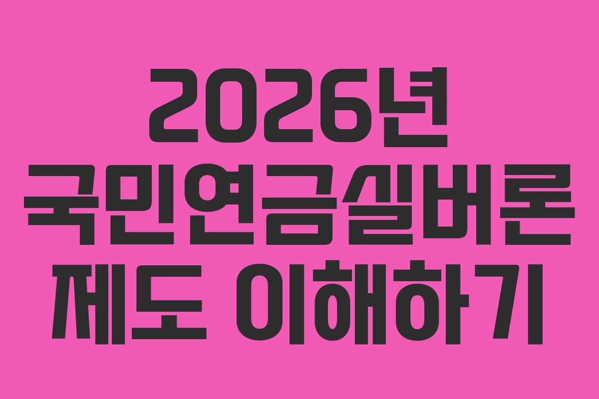 2026년 국민연금실버론 제도 이해하기