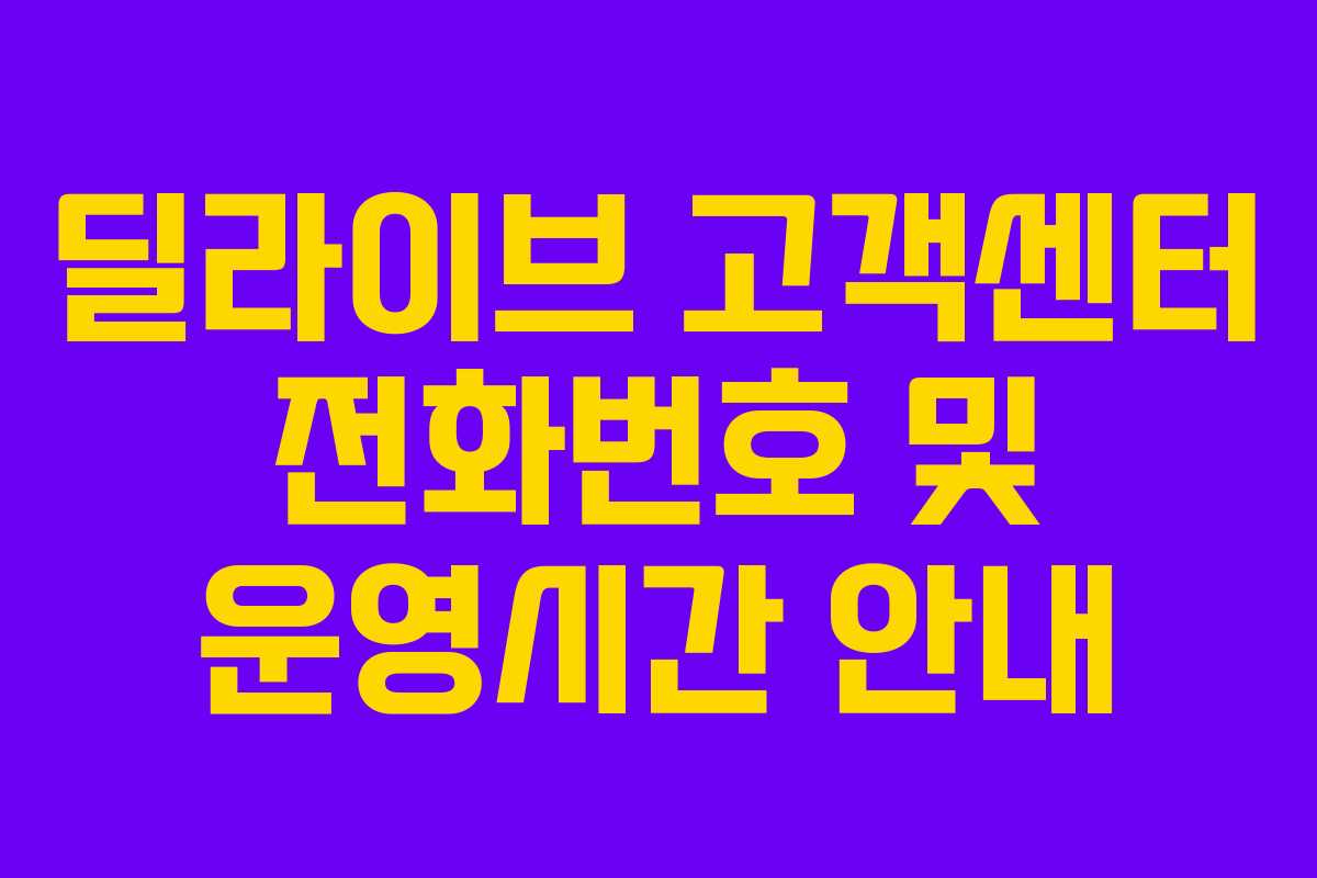 딜라이브 고객센터 전화번호 및 운영시간 안내