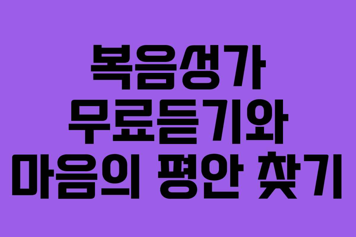 복음성가 무료듣기와 마음의 평안 찾기