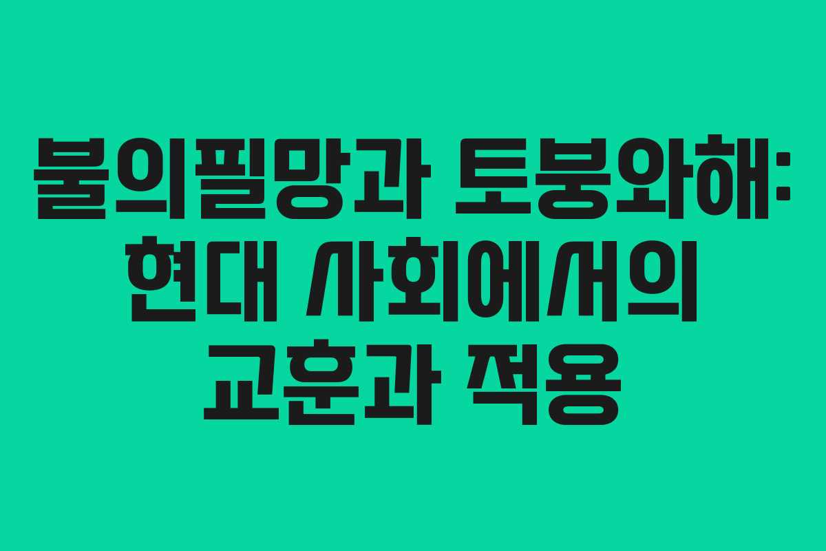 불의필망과 토붕와해: 현대 사회에서의 교훈과 적용