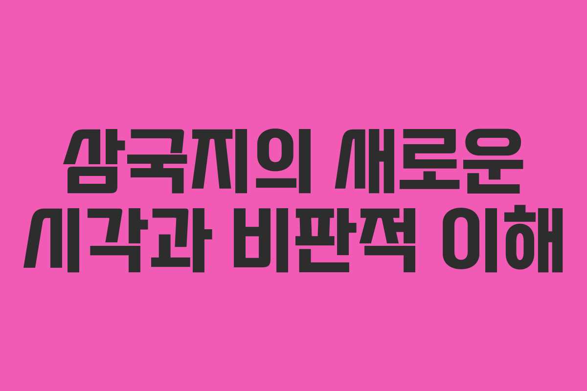 삼국지의 새로운 시각과 비판적 이해