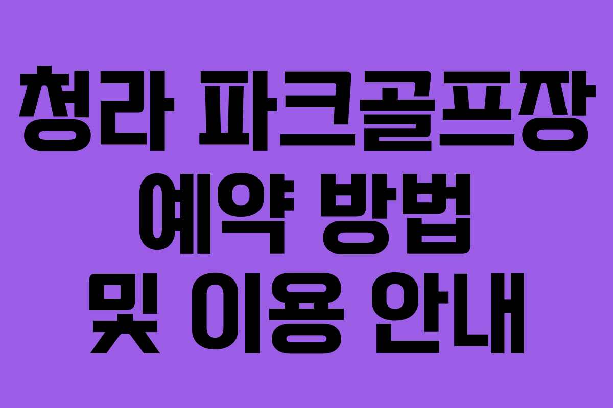 청라 파크골프장 예약 방법 및 이용 안내