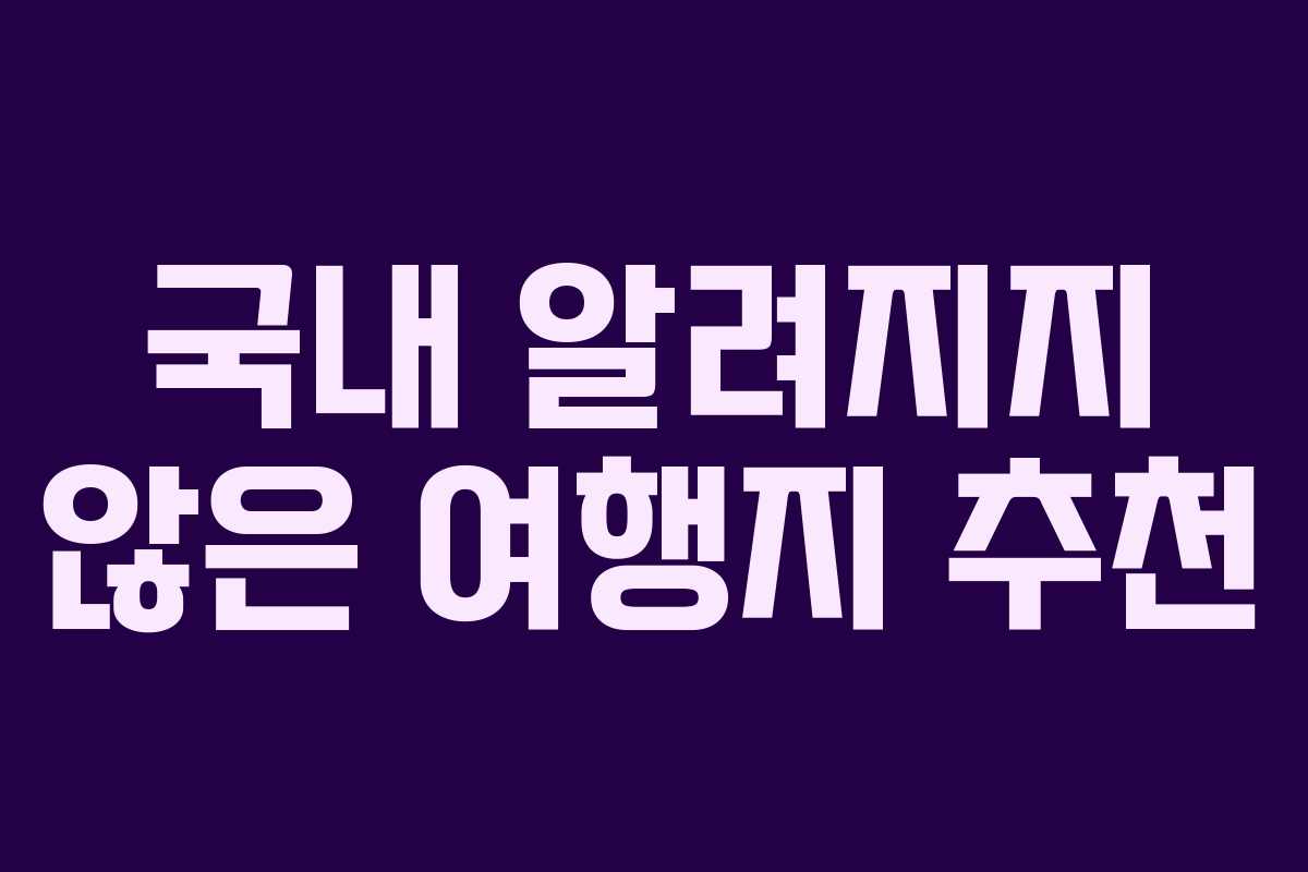 국내 알려지지 않은 여행지 추천