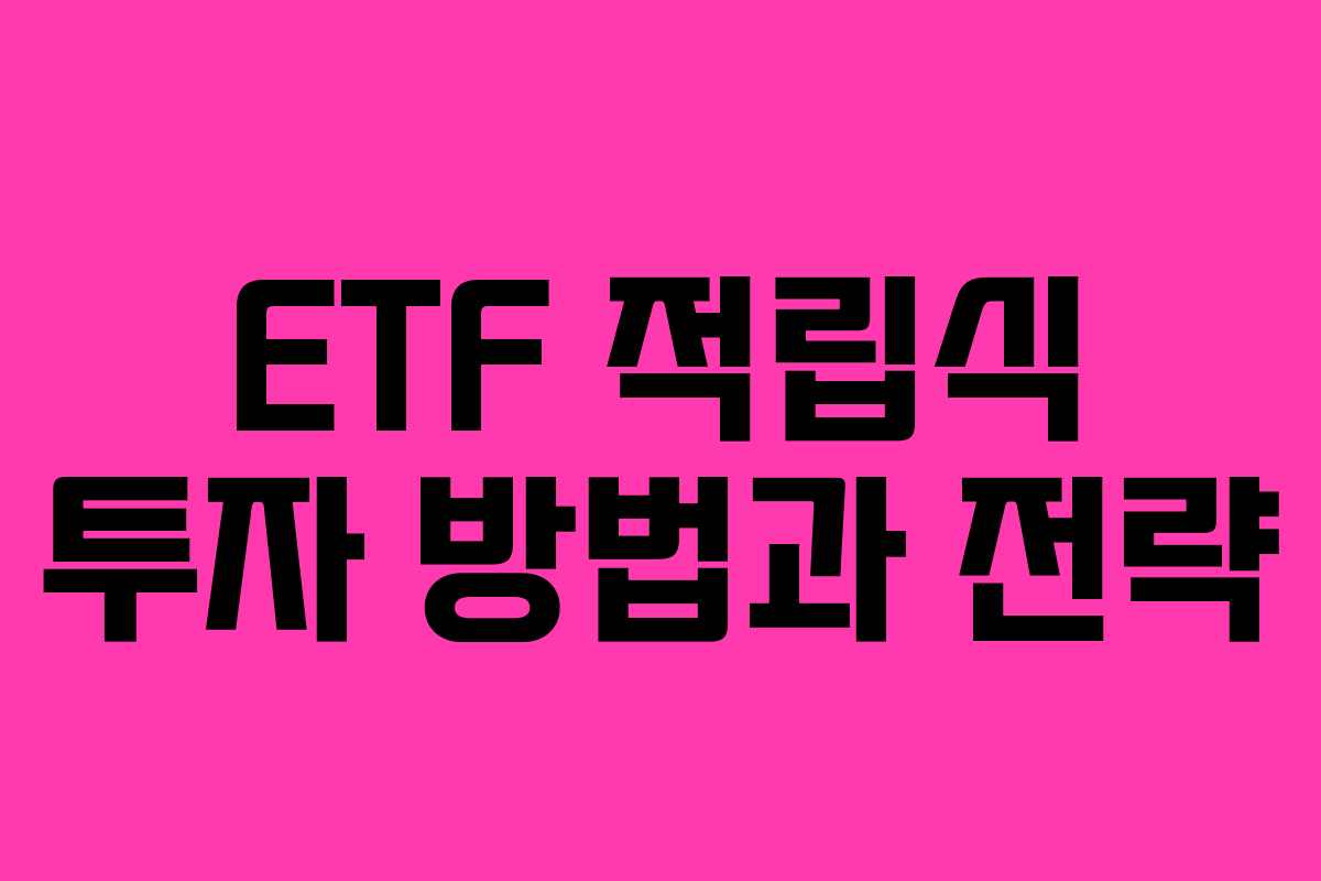 ETF 적립식 투자 방법과 전략