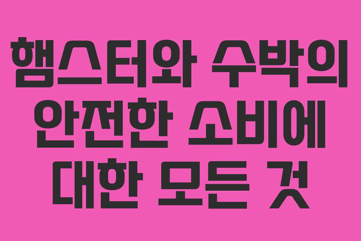 햄스터와 수박의 안전한 소비에 대한 모든 것