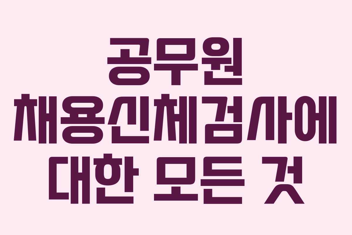 공무원 채용신체검사에 대한 모든 것