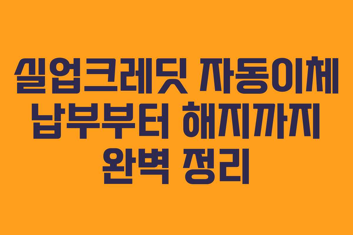 실업크레딧 자동이체 납부부터 해지까지 완벽 정리