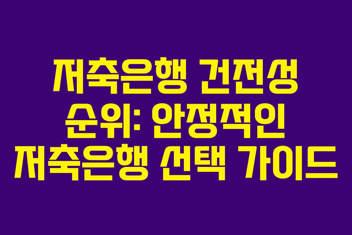저축은행 건전성 순위: 안정적인 저축은행 선택 가이드