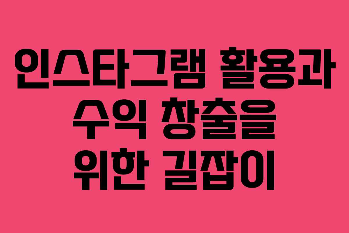 인스타그램 활용과 수익 창출을 위한 길잡이