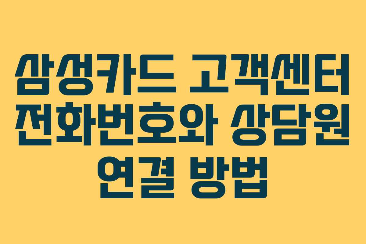 삼성카드 고객센터 전화번호와 상담원 연결 방법