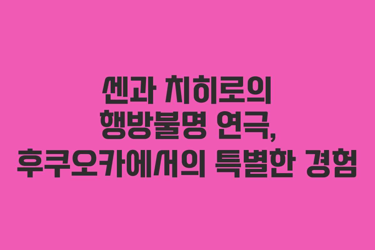 센과 치히로의 행방불명 연극, 후쿠오카에서의 특별한 경험