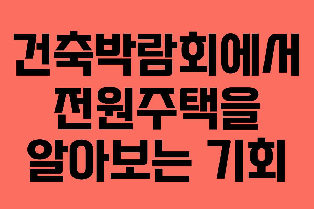 건축박람회에서 전원주택을 알아보는 기회