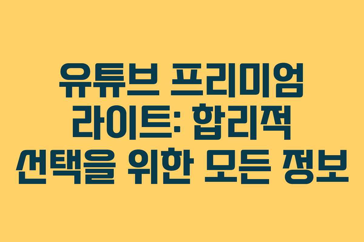 유튜브 프리미엄 라이트: 합리적 선택을 위한 모든 정보