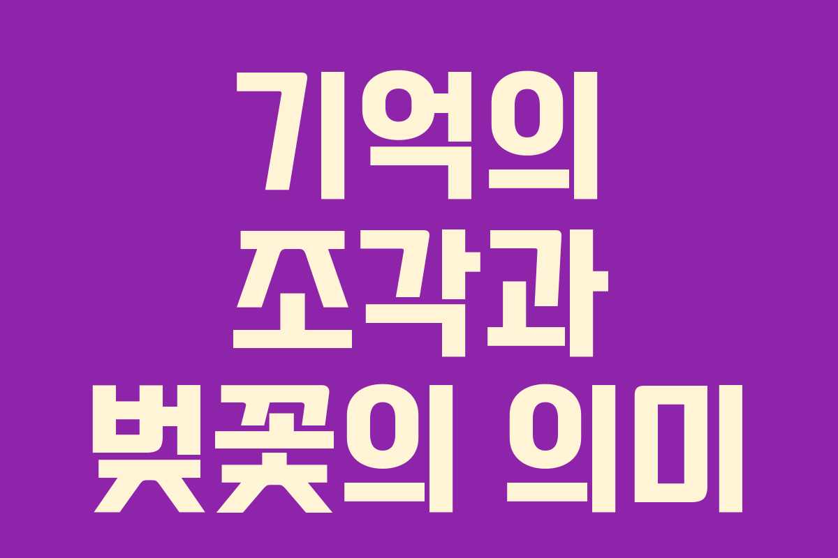 기억의 조각과 벚꽃의 의미