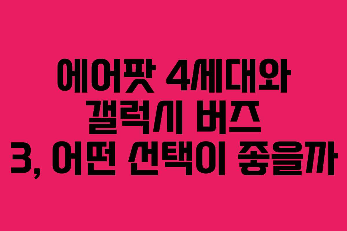 에어팟 4세대와 갤럭시 버즈 3, 어떤 선택이 좋을까