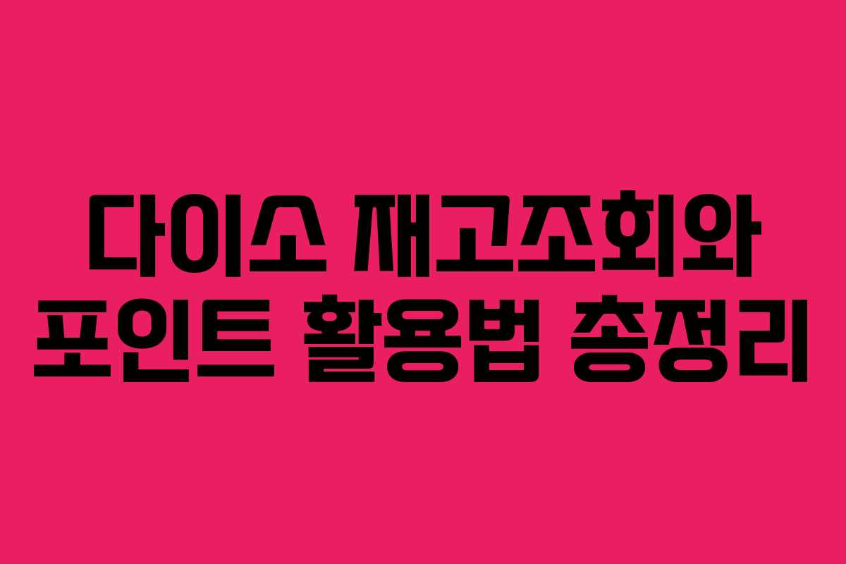 다이소 재고조회와 포인트 활용법 총정리