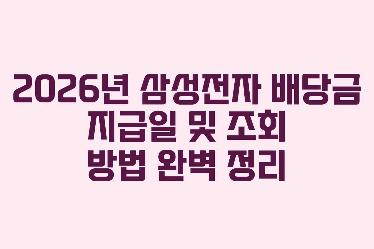 2026년 삼성전자 배당금 지급일 및 조회 방법 완벽 정리