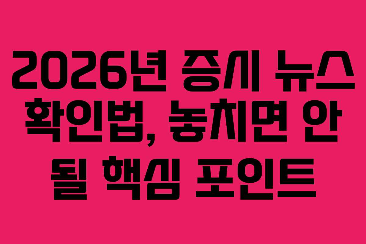 2026년 증시 뉴스 확인법, 놓치면 안 될 핵심 포인트