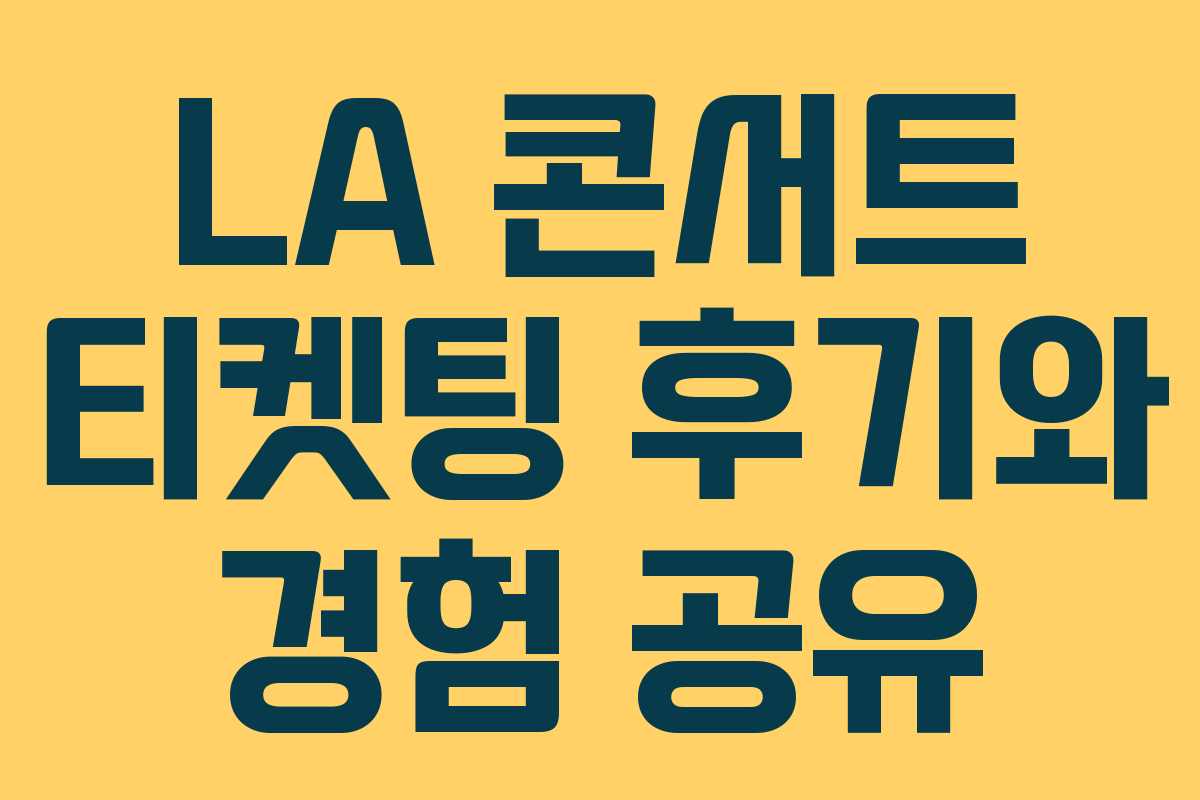 LA 콘서트 티켓팅 후기와 경험 공유