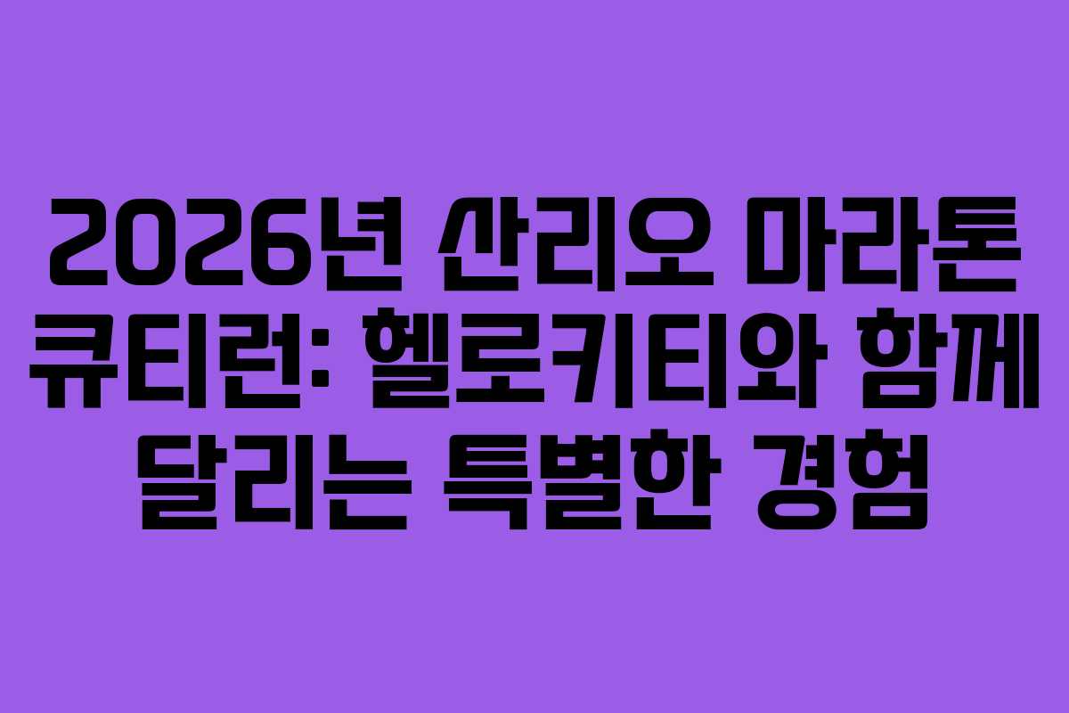 2026년 산리오 마라톤 큐티런: 헬로키티와 함께 달리는 특별한 경험
