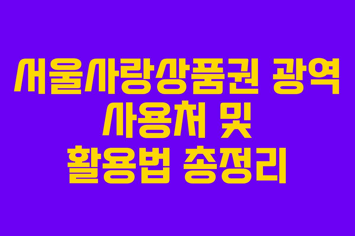 서울사랑상품권 광역 사용처 및 활용법 총정리