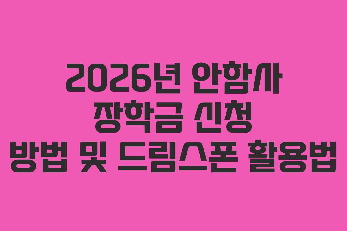 2026년 안함사 장학금 신청 방법 및 드림스폰 활용법