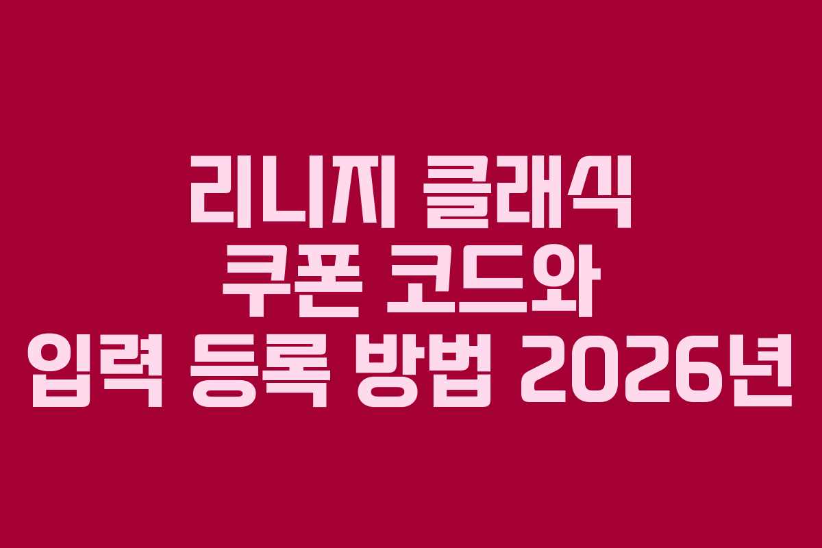 리니지 클래식 쿠폰 코드와 입력 등록 방법 2026년