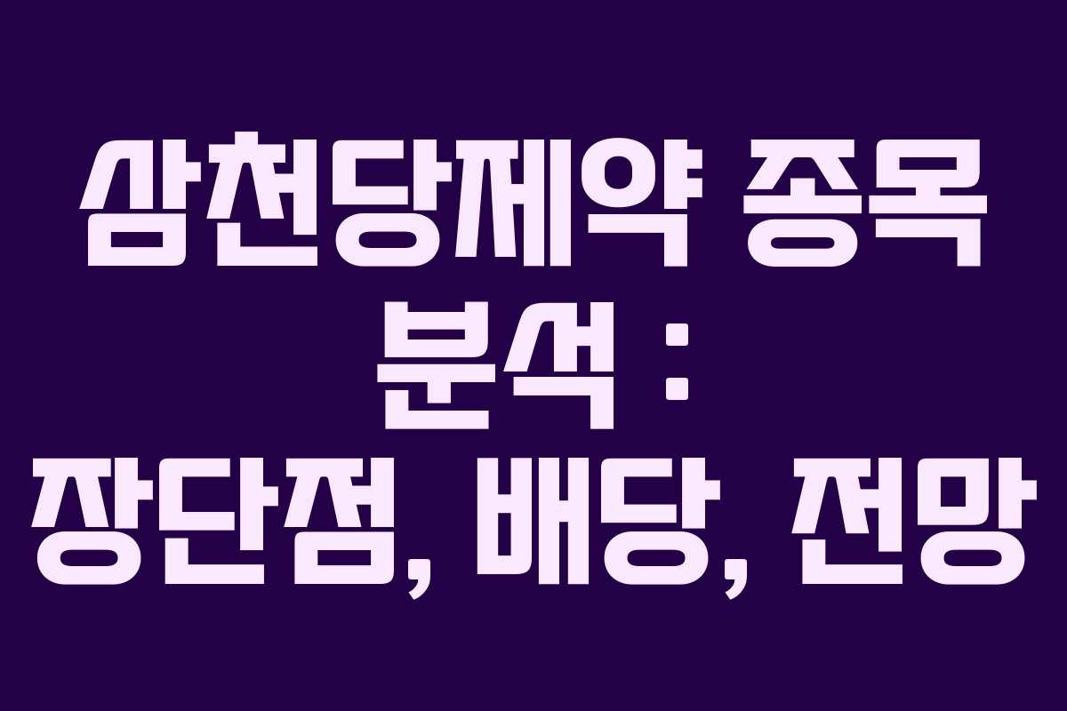 삼천당제약 종목 분석 : 장단점, 배당, 전망