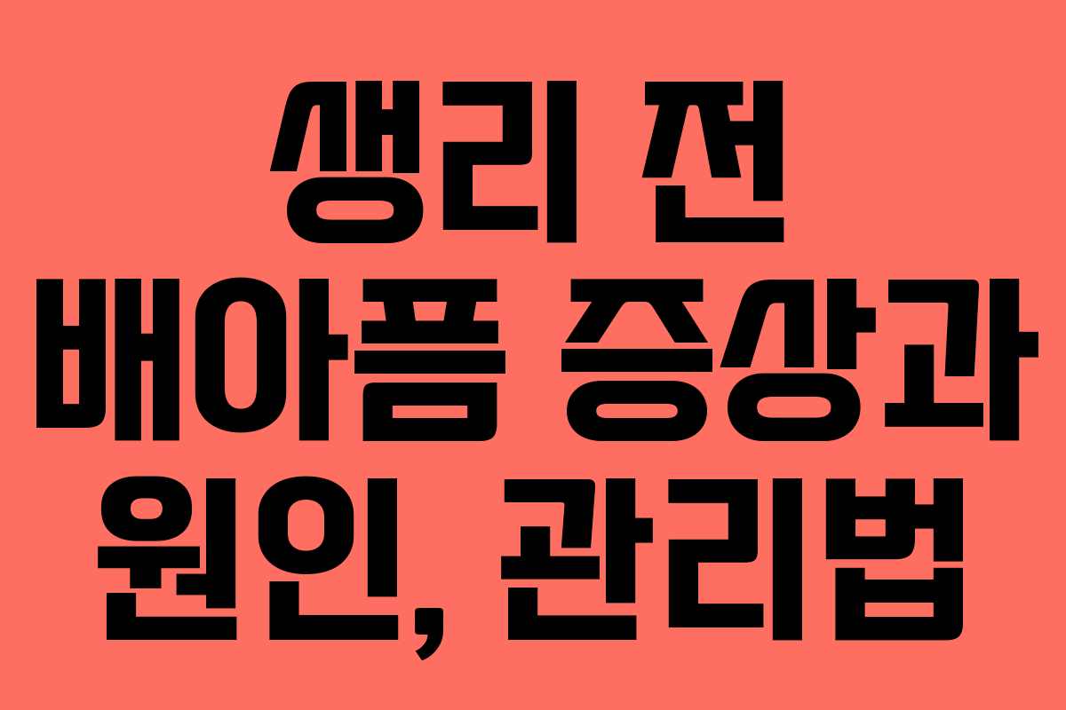 생리 전 배아픔 증상과 원인, 관리법