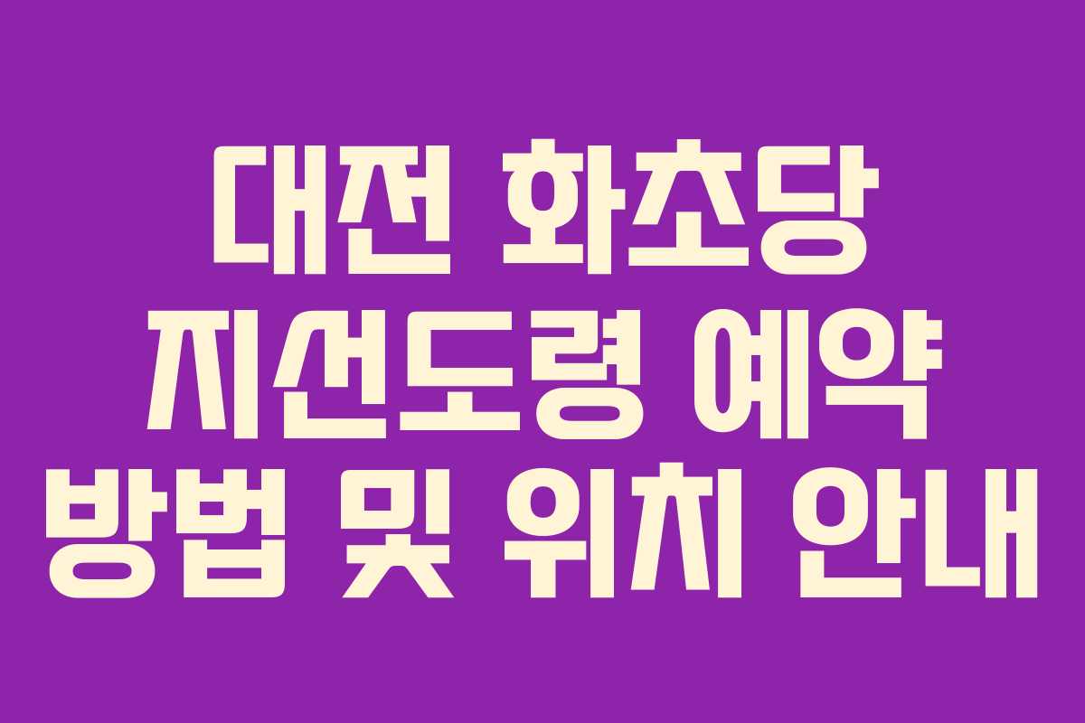대전 화초당 지선도령 예약 방법 및 위치 안내