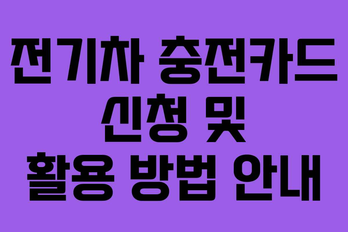 전기차 충전카드 신청 및 활용 방법 안내