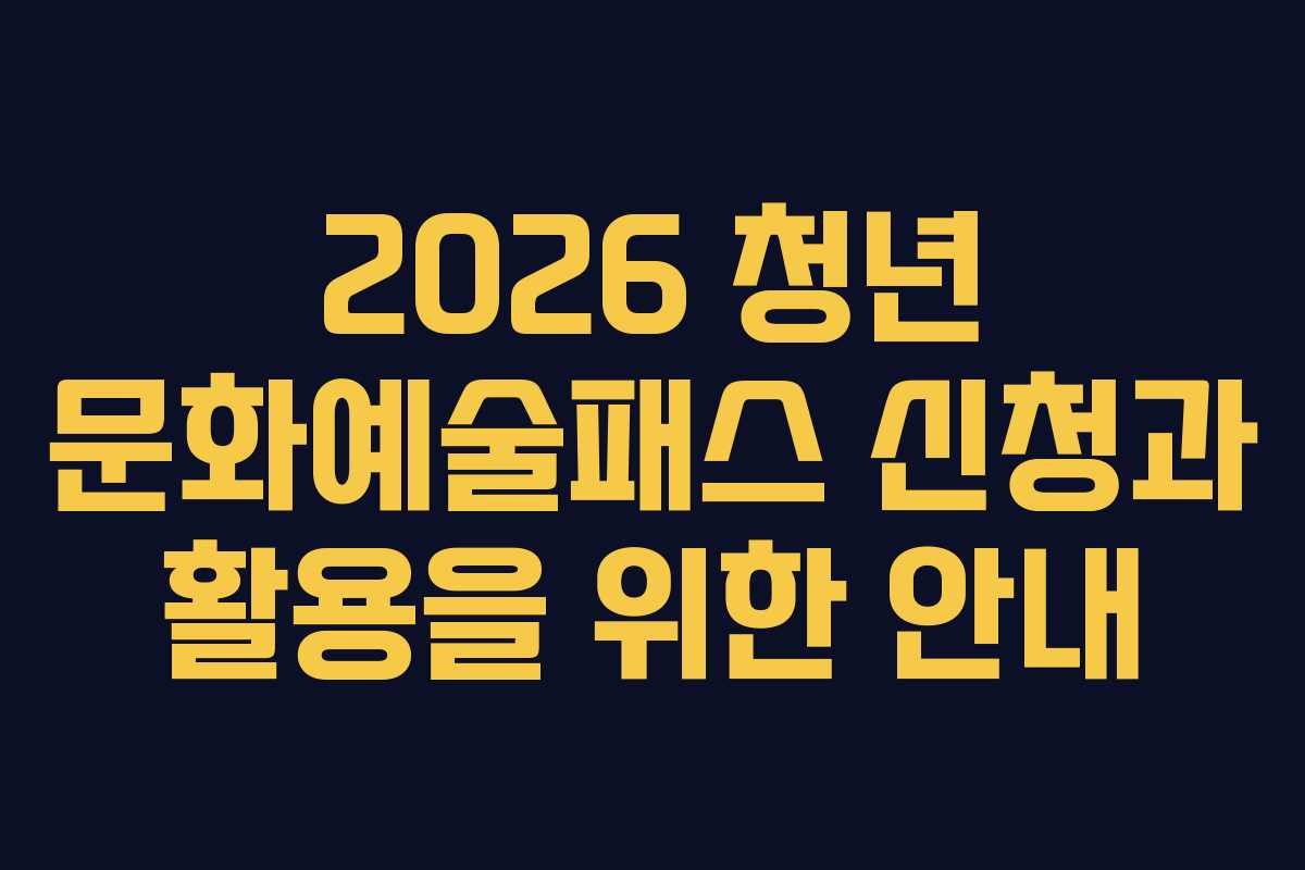2026 청년 문화예술패스 신청과 활용을 위한 안내