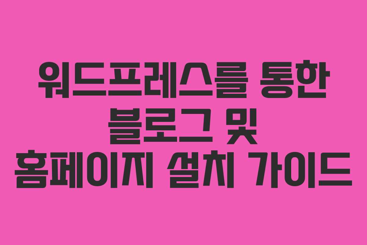 워드프레스를 통한 블로그 및 홈페이지 설치 가이드