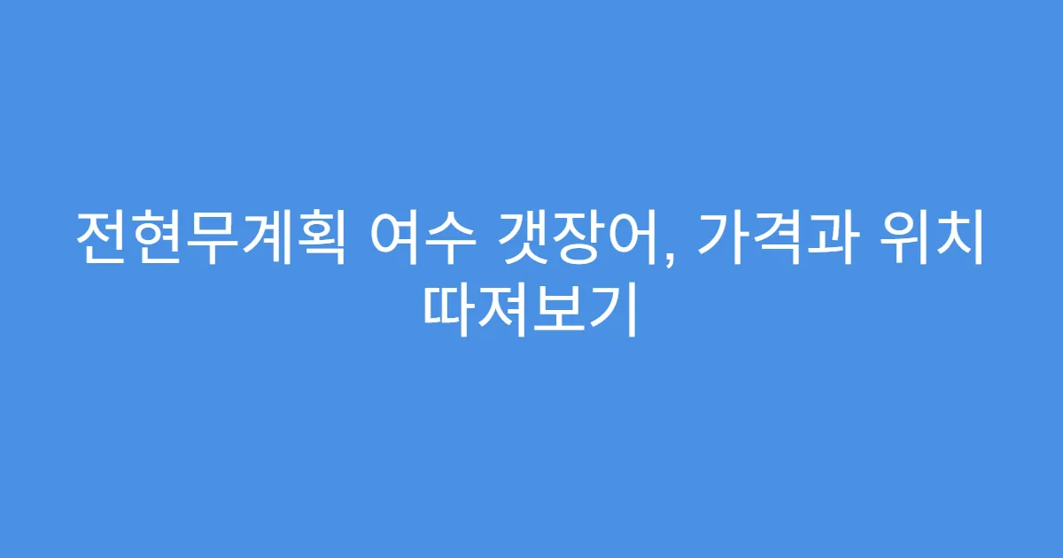 전현무계획 여수 갯장어, 가격과 위치 따져보기