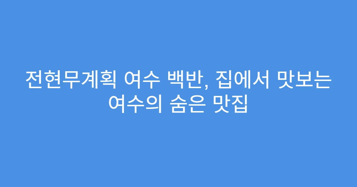 전현무계획 여수 백반, 집에서 맛보는 여수의 숨은 맛집