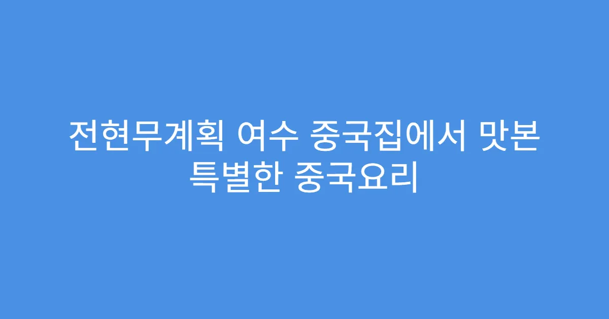 전현무계획 여수 중국집에서 맛본 특별한 중국요리