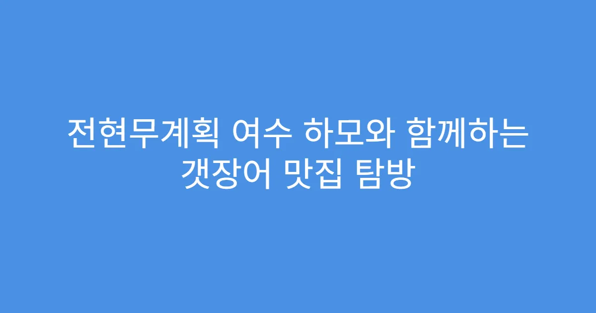 전현무계획 여수 하모와 함께하는 갯장어 맛집 탐방