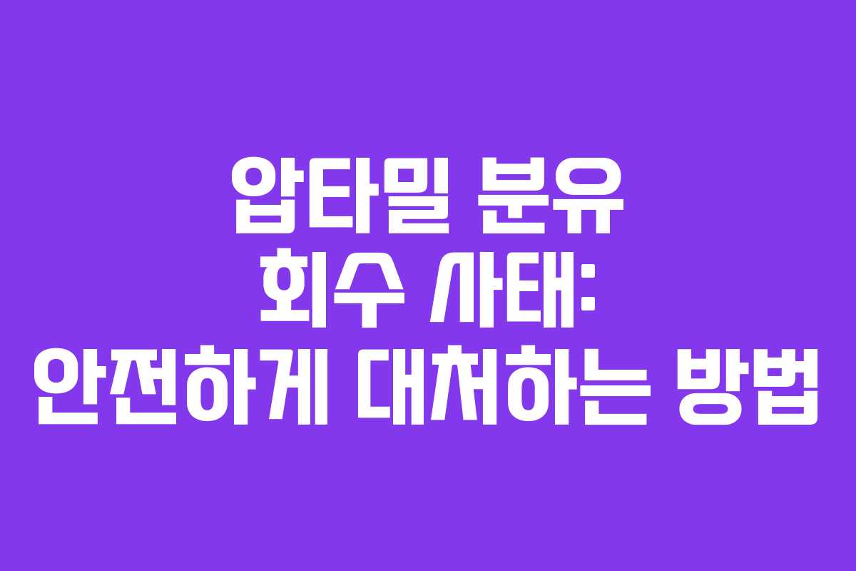 압타밀 분유 회수 사태: 안전하게 대처하는 방법
