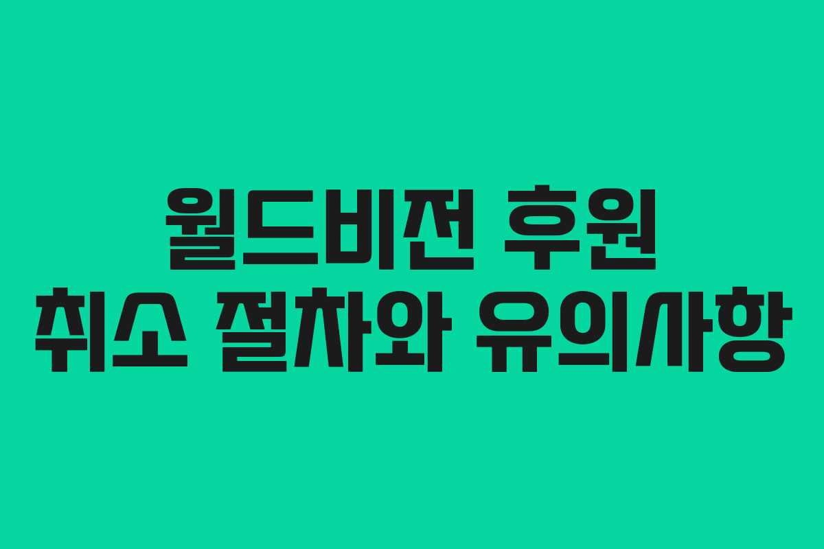 월드비전 후원 취소 절차와 유의사항