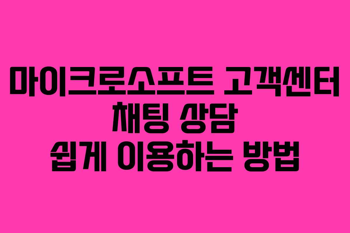 마이크로소프트 고객센터 채팅 상담 쉽게 이용하는 방법