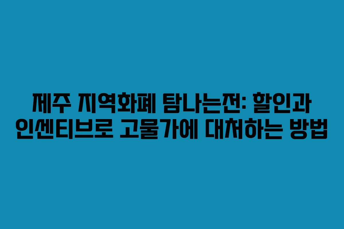 제주 지역화폐 탐나는전: 할인과 인센티브로 고물가에 대처하는 방법