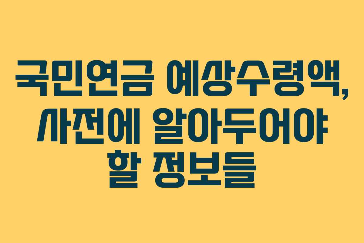 국민연금 예상수령액, 사전에 알아두어야 할 정보들
