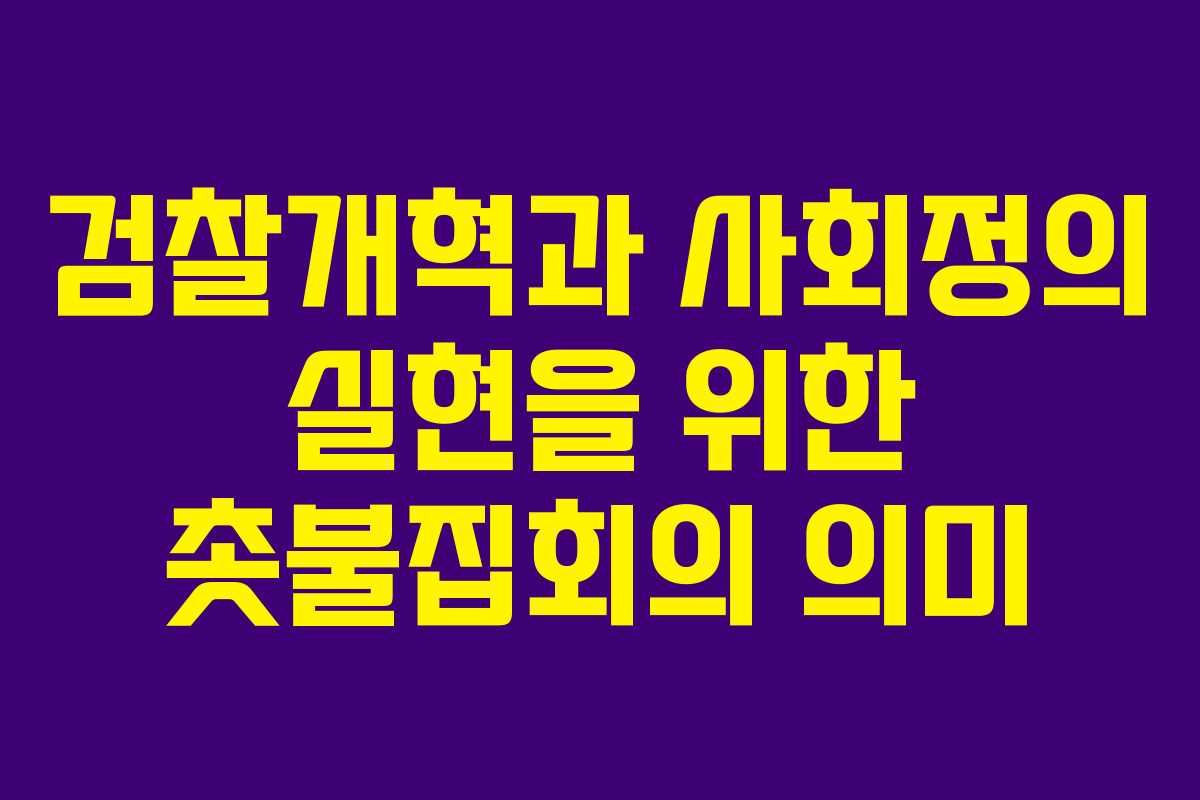 검찰개혁과 사회정의 실현을 위한 촛불집회의 의미