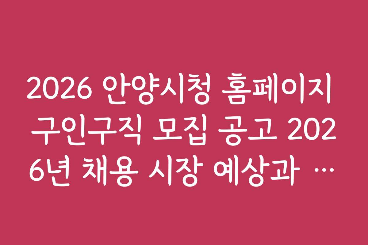 2026 안양시청 홈페이지 구인구직 모집 공고 2026년 채용 시장 예상과 기업별 전략 분석