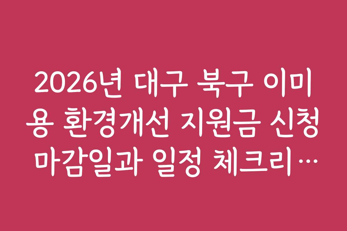 2026년 대구 북구 이미용 환경개선 지원금 신청 마감일과 일정 체크리스트
